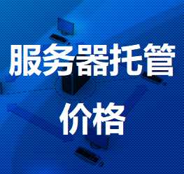 景东机房服务器托管价格